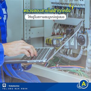 รู้หรือไม่ ? ว่าเราควรตรวจสอบสายไฟฟ้าให้อยู่ในสภาพสมบูรณ์เสมอ