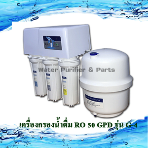 เครื่องกรองน้ำดื่ม Ro 5 ขั้นตอน รุ่น RO 50 G-4 with dust guard
