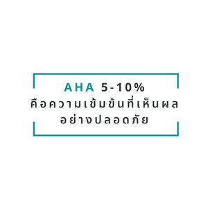 AHA 5-10% คือความเข้มข้นที่เห็นผลอย่างปลอดภัย