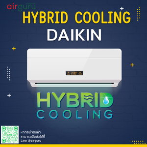 การทำความเย็นและการควบคุมความชื่นที่เหมาะสม Hybrid Cooling Daikin