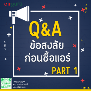Q&A ข้อสงสัยก่อนซื้อแอร์ ( PART 1 )