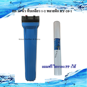 กระบอกกรองน้ำใช้ HS 20 นิ้ว ทึบเกลียว 1-2 เกลียวพลาสติก RY-20-1
