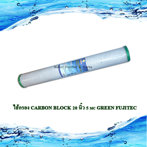 ไส้กรอง Carbon Block 20 นิ้ว 5 mc GREEN FUJITEC