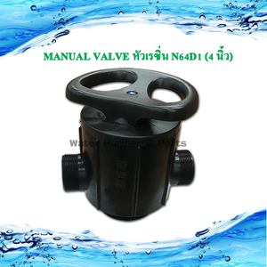 ตัวควบคุม คอนโทรลวาล์วManual Valve หัวเรซิ่น F64D1