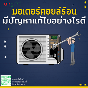 มอเตอร์คอยล์ร้อน มีปัญหาแก้ไขอย่างไรดี?