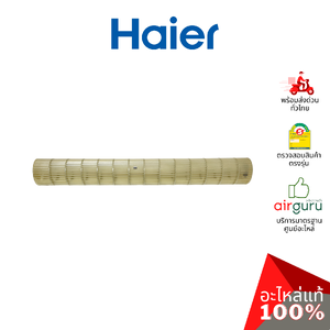 ใบพัดลมคอยล์เย็น Haier รหัส A0010205866 CROSS FLOW FAN ใบพัดลมโพรงกระรอก โบว์เวอร์ อะไหล่แอร์ ไฮเออร์ ของแท้