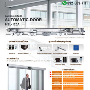 ระบบประตูอัตโนมัติ AUTOMATIC-DOOR HSL-125A