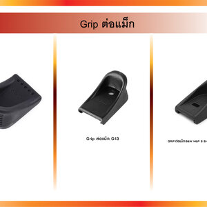 Grip ต่อแม็ก