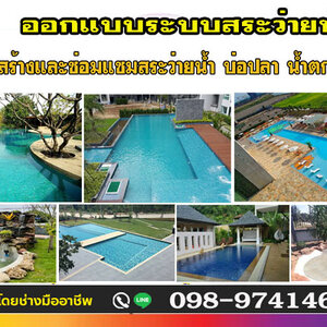 บริษัทรับซ่อมสระว่ายน้ำบริการดีเด่นประจำปี 2023 โทร 098-9741465
