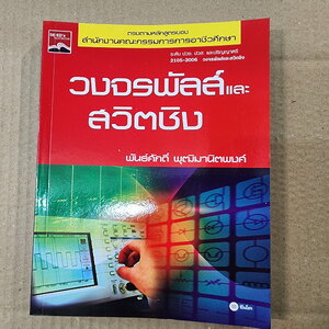 หนังสือ วงจรพัลส์และสวิตชิง