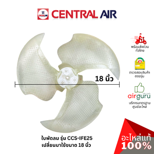 ใบพัดลมคอยล์ร้อน Central Air รุ่น CCS-IFE25 ** FAN BLADE ใบพัดลมแอร์ อะไหล่แอร์ เซนทรัลแอร์ ของแท้