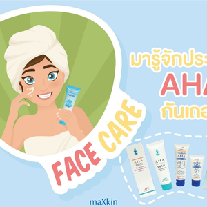 คุณรู้ไหมว่า AHA มีประโยชน์ต่อผิวเราอย่างไรบ้าง?
