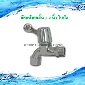 ก๊อกน้ำคอสั้น 1-2 นิ้ว ใบปัด