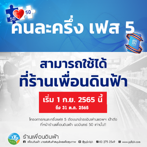 คนละครึ่ง เฟส 5 เริ่ม 1กย.-31ตค. 2565