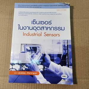 หนังสือช่างอิเล็กทรอนิกส์ เซ็นเซอร์ในงานอุตสาหกรรม