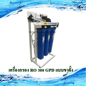 เครื่องกรอง RO 300 GPD แบบขาตั้ง