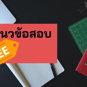 แจกฟรี แนวข้อสอบ วิชาการบัญชี กรมสรรพกร