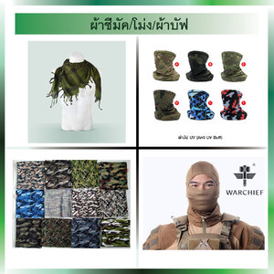 ผ้าชีมัค/โม่ง/ผ้าบัฟ