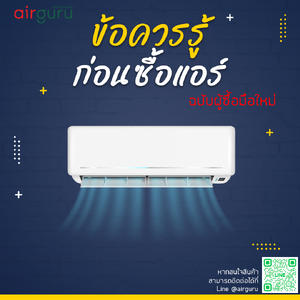 ข้อควรรู้ก่อนซื้อแอร์ ฉบับผู้ซื้อมือใหม่