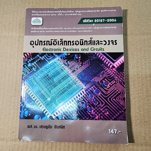 หนังสือเรียน อุปกรณ์อิเล็กทรอนิกส์และวงจร