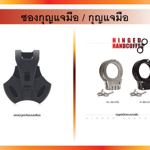 ซองกุญแจมือ / กุญแจมือ