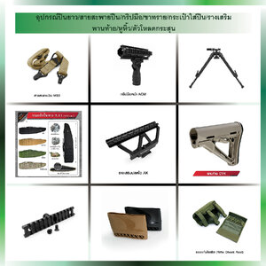 อุปกรณ์ปืนยาว/สายสะพายปืน/กริปมือ/ขาทราย/กระเป๋าใส่ปืน/รางเสริม/พานท้าย/หูหิ้ว/ตัวโหลดกระสุน