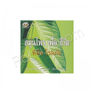 หนังสือ สมุนไพรเพื่อชีวิตพิชิตโรคภัย "สุขภาพวิถีไทย อภัยภูเบศร" (สินค้า Pre-order จัดส่งภายใน 7-10วัน)