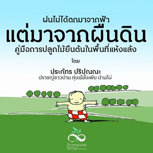 คู่มือการปลูกไม้ยืนต้นในพื้นที่แห้งแล้ง