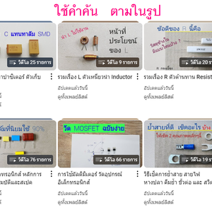 การวัดอุปกรณ์อิเล็กทรอนิกส์ มี Video จำนวนมากให้ชม ดู Video ทั้งหมดในช่อง Youtube เพลย์ลิลส์ 1 หรือ เพลย์ลิลส์ 2