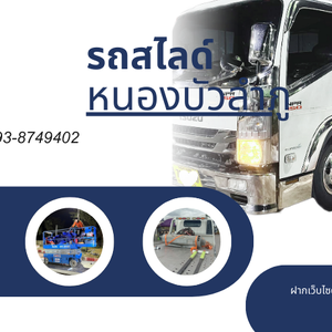 หนองบัวลำภูรถสไลด์นอกสถานที่ บริการรถสไลด์หนองบัวลำภู รถลาก อู่ซ่อมรถตลอด 24 ชั่วโมงกรุงเทพ โทร.0938749402