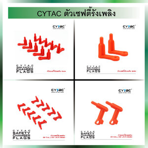 CYTAC ตัวเซฟตี้รังเพลิง