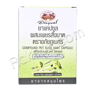ยาแคปซูลผสมเพชรสังฆาต ตราอภัยภูเบศร ชนิดกล่อง (1 แผง 10 แคปซูล)