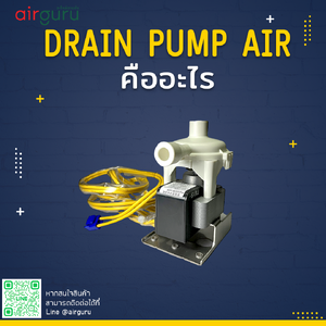 Drain Pump Air คืออะไร