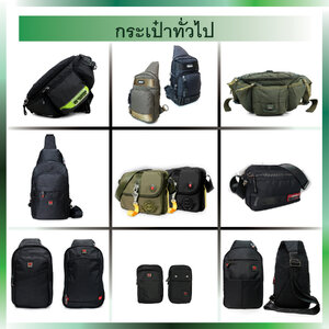 กระเป๋าทั่วไป