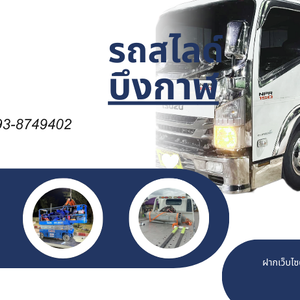 บึงกาฬรถสไลด์นอกสถานที่ บริการรถสไลด์บึงกาฬ รถลาก อู่ซ่อมรถตลอด 24 ชั่วโมงบึงกาฬ โทร.0938749402