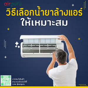 วิธีเลือกน้ำยาล้างแอร์ ให้เหมาะสม ได้คุณภาพต้องเลือกอย่างไร?