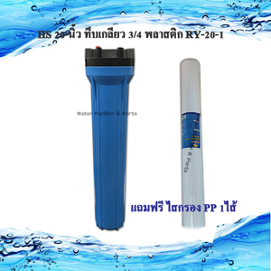 กระบอกกรองน้ำใช้ HS 20 นิ้ว ทึบเกลียว 3/4 พลาสติก RY-20-1