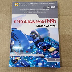 หนังสือ การควบคุมมอเตอร์ไฟฟ้า สำหรับช่างอิเล็กทรอนิกส์ อ่านเสริม