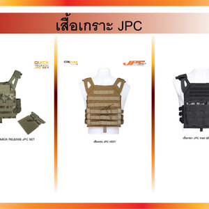 เสื้อเกราะ JPC