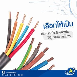 รู้หรือไม่!? ว่าสายไฟแต่ละชนิด มีการใช้งานไม่เหมือนกัน
