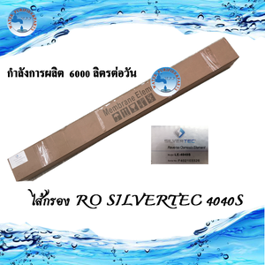 ไส้กรอง RO SILVERTEC 4040S 6000LPD