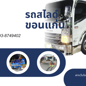 ขอนแก่นรถสไลด์นอกสถานที่ บริการรถสไลด์ขอนแก่น รถลาก อู่ซ่อมรถตลอด 24 ชั่วโมงขอนแก่น โทร.0938749402