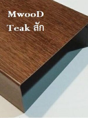 MwooD RE 2"x4" ไม้ระแนง (ราคา/เมตร)