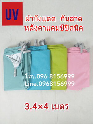 ผ้าอเนกประสงค์ 3.4X4 เมตร ผ้าบังแดด กันสาด หลังคาแคมป์ คลุมรถ ผลิตในไทย ชิ้น SKU-00329 2020-06-08 14:56:49 2022-06-20 15:33:44