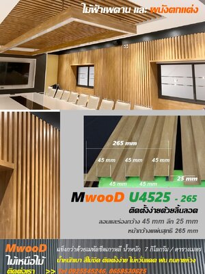 MwooD U4525 (ราคา/ตรม.)