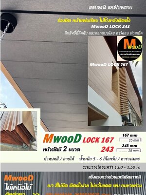 MwooD LOCK167 (ราคา/ตรม.)