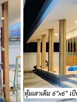 เปลี่ยนเสาไม้เดิมที่ไม่สวย หุ้มด้วย MwooD