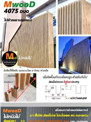 MwooD 4075 DUO (ราคา/ตรม.)