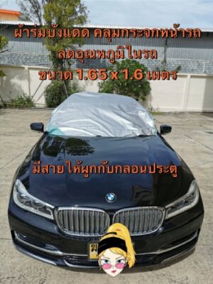 ผ้าบังแดด ขนาด 1.65X1.6 เมตร คลุมกระจกหน้ารถ ผลิตในไทย ชิ้น SKU-00425 2020-09-26 16:23:35 2022-12-23 15:21:44