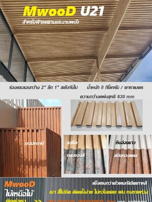 MwooD U21-630 (ราคา/ตรม.)
